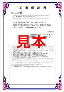 工事保証書（見本）